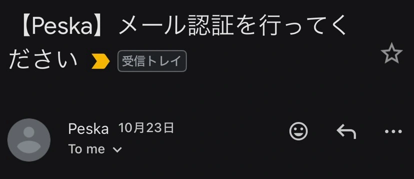 Peskaのメール認証依頼の差出人表示と件名。本文・認証リンク・受信者アドレスは掲載しない。