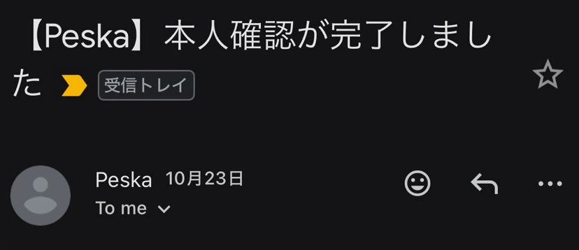 Peskaの本人確認完了メールの差出人表示と件名。本文や宛先は掲載しない。