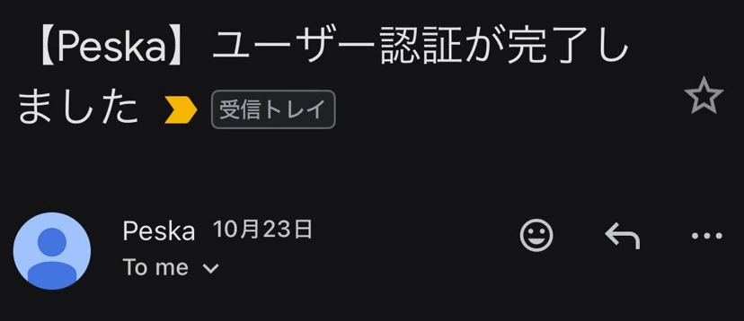 Peskaのユーザー認証完了メールの差出人表示と件名。本文や宛先は掲載しない。