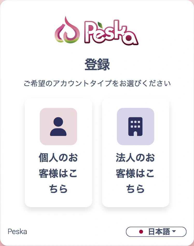 個人と法人のアカウント種別を選ぶ提供実画面。