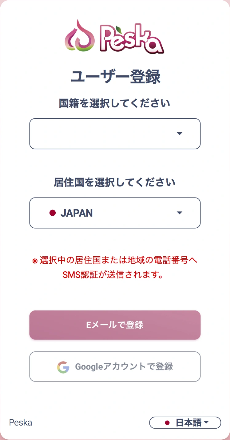 国籍・居住国、SMS認証の案内と登録方法の選択肢がある提供実画面。