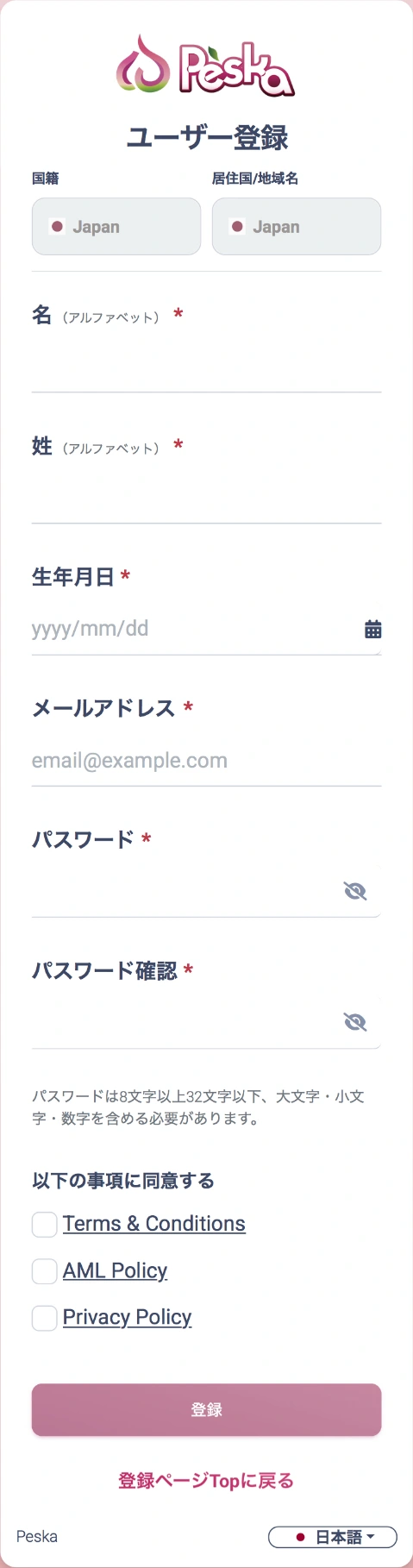 氏名、生年月日、メール、パスワードと規約同意欄のある未入力の提供実画面。
