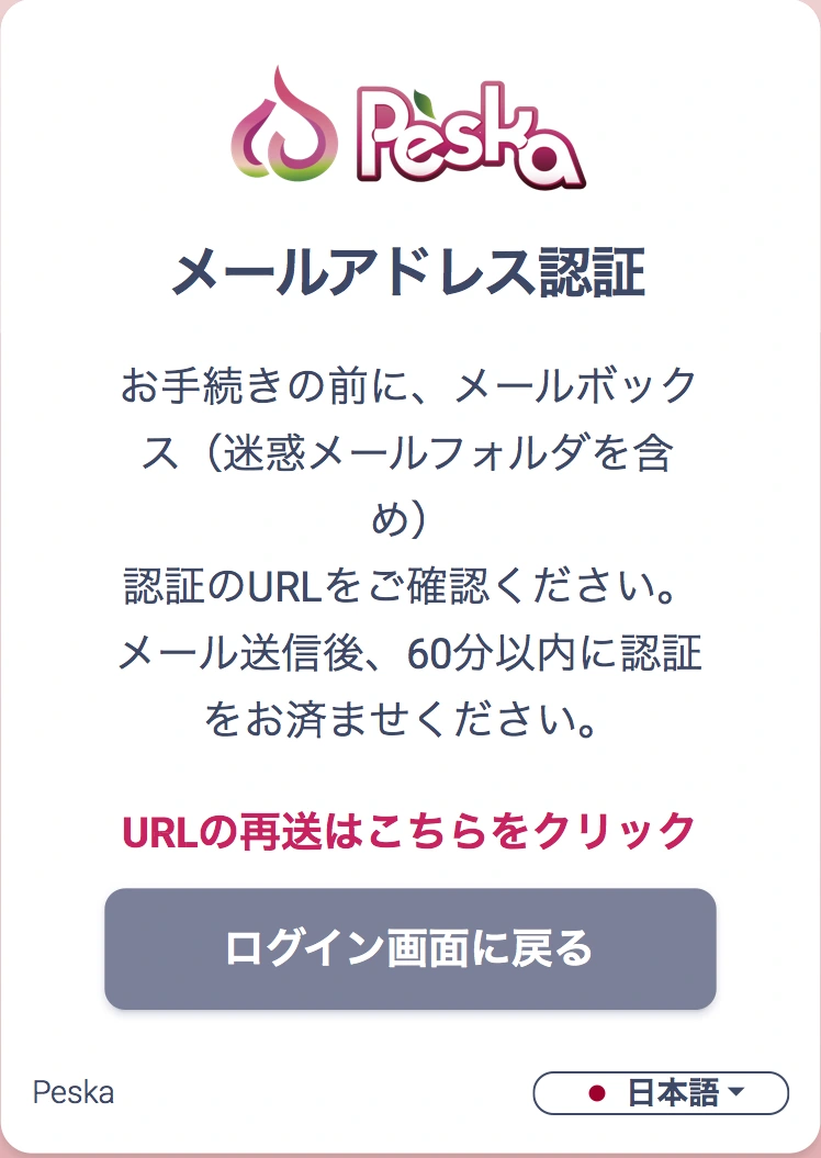 メール送信後60分以内の認証とURL再送を案内する提供実画面。認証URL自体は表示していない。