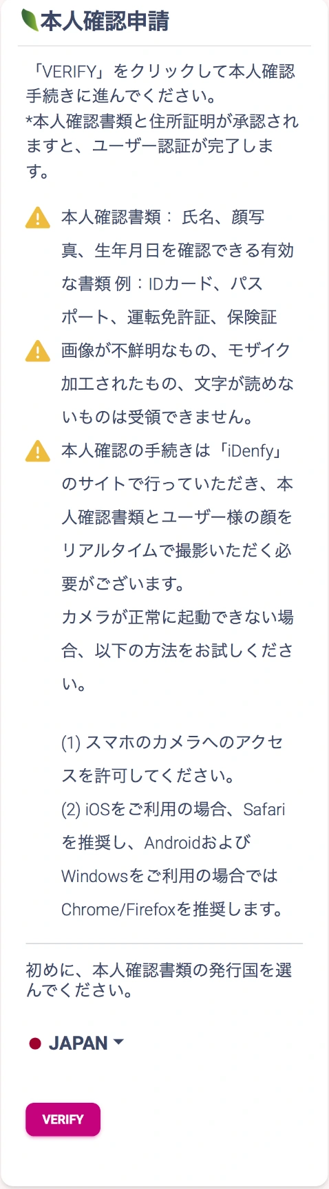 書類発行国、VERIFY、撮影方法やブラウザについて説明する申請案内。本人確認書類は写っていない。
