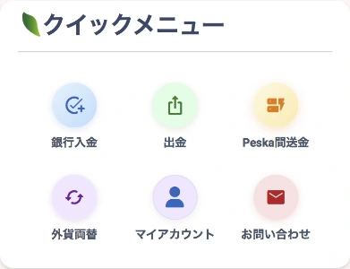 銀行入金・出金・Peska間送金・外貨両替・マイアカウント・お問い合わせの入口。残高は含めていない。