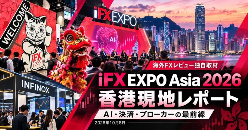 日本人はiFX EXPOに行くべきか？ 香港2026で見た世界の熱量と日本の現在地