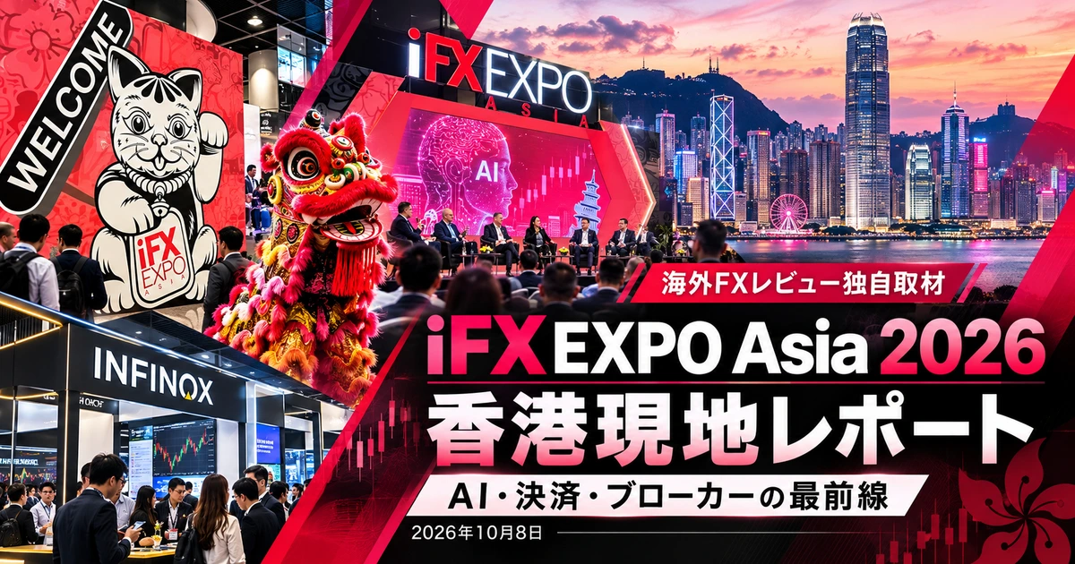 iFX EXPO Asia 2026香港現地レポートの編集キービジュアル。AI・決済・ブローカーの最前線。