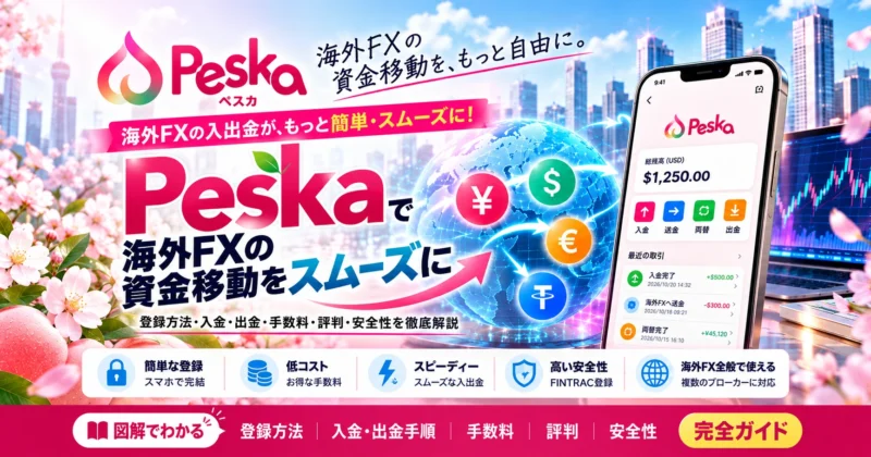 【Peska完全ガイド】海外FXの入出金をわかりやすく解説｜登録・本人確認・使い方・注意点